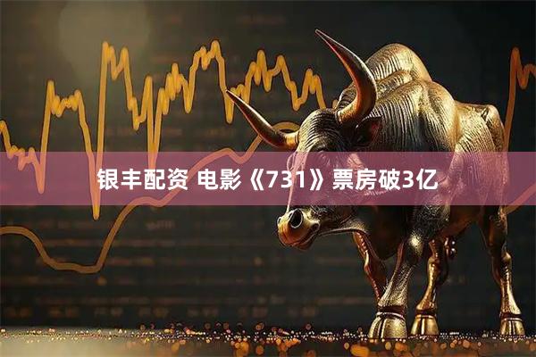 银丰配资 电影《731》票房破3亿