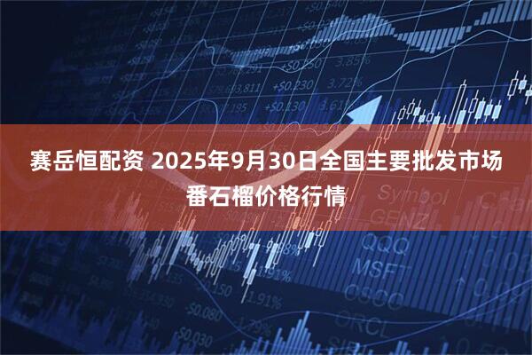 赛岳恒配资 2025年9月30日全国主要批发市场番石榴价格行情