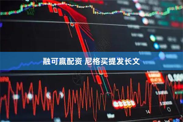 融可赢配资 尼格买提发长文